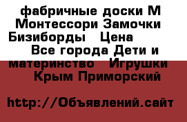 фабричные доски М.Монтессори Замочки, Бизиборды › Цена ­ 1 055 - Все города Дети и материнство » Игрушки   . Крым,Приморский